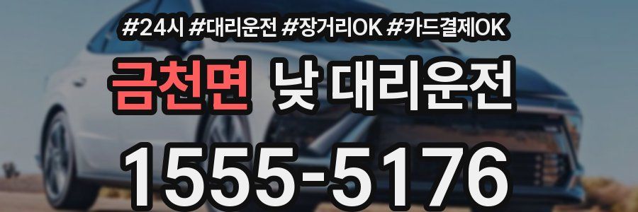 금천면 낮 대리운전