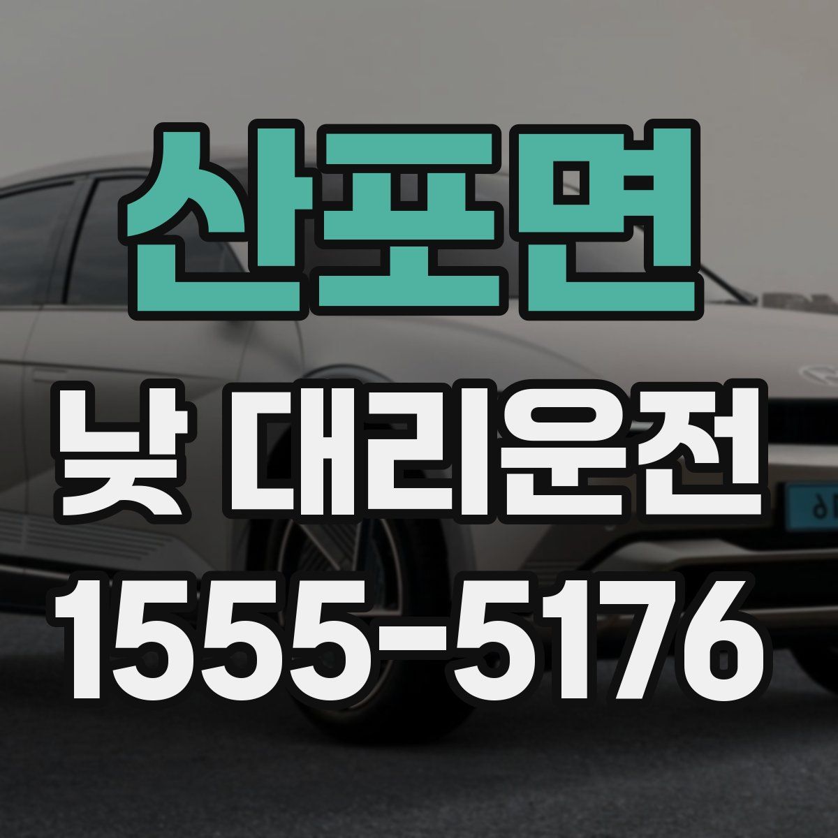 산포면 낮 대리운전