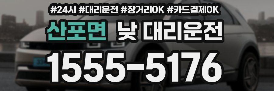 산포면 낮 대리운전