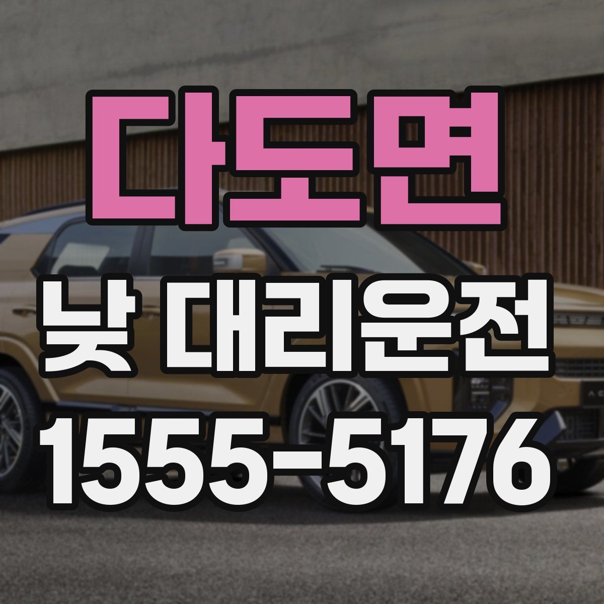 다도면 낮 대리운전