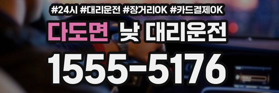 다도면 낮 대리운전
