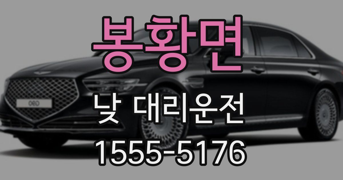 봉황면 낮 대리운전