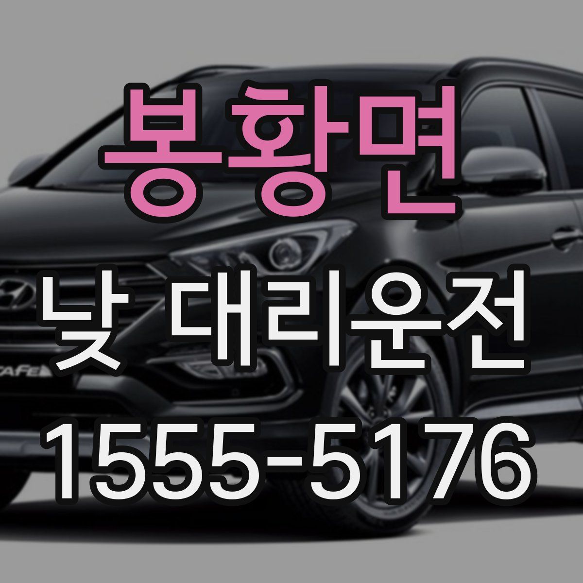 봉황면 낮 대리운전