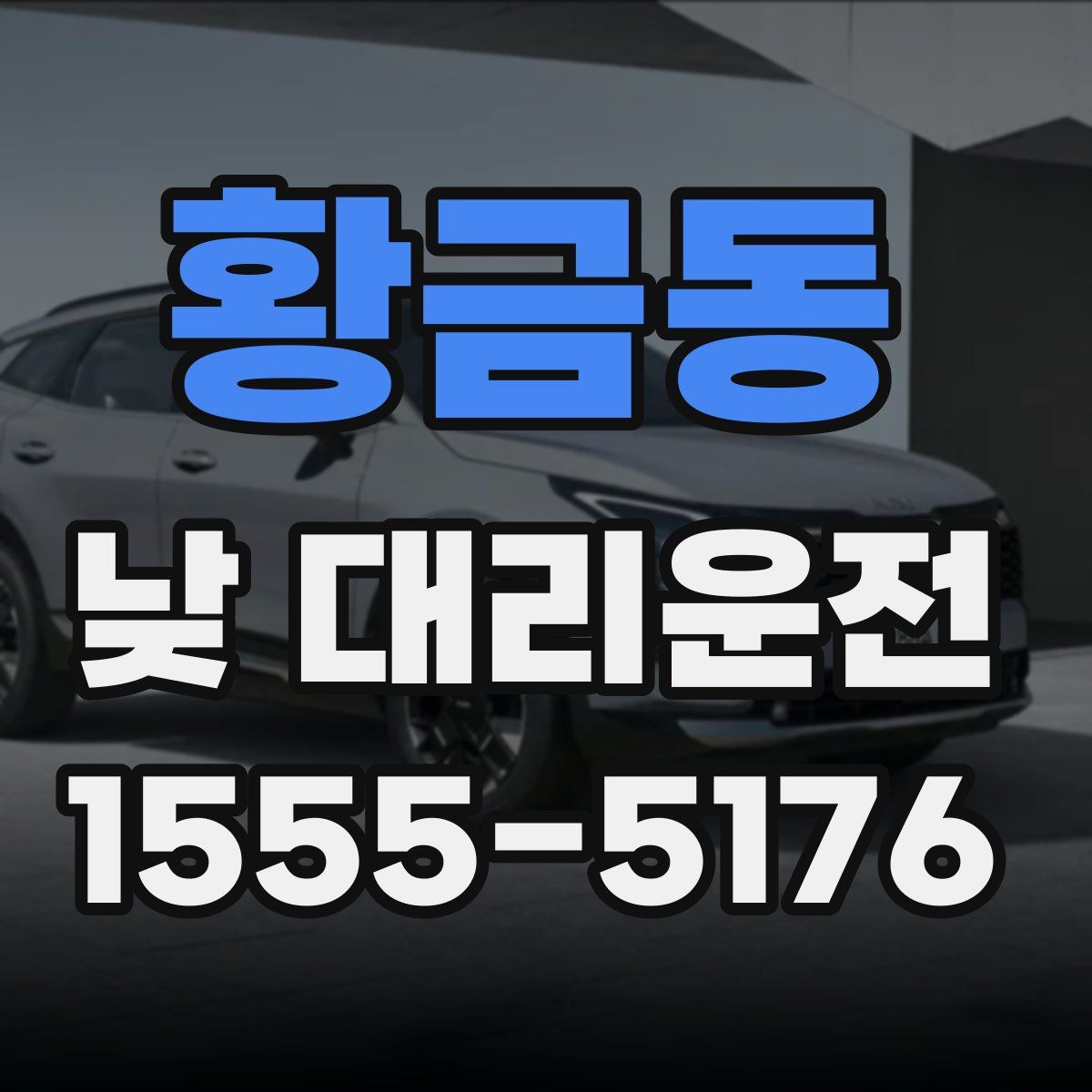 황금동 낮 대리운전