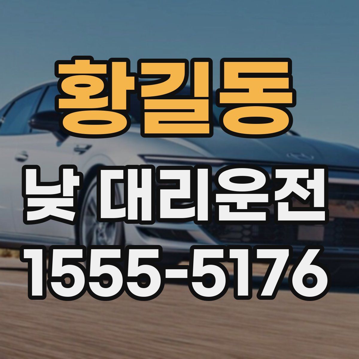 황길동 낮 대리운전