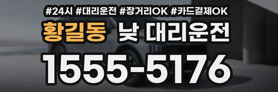 황길동 낮 대리운전