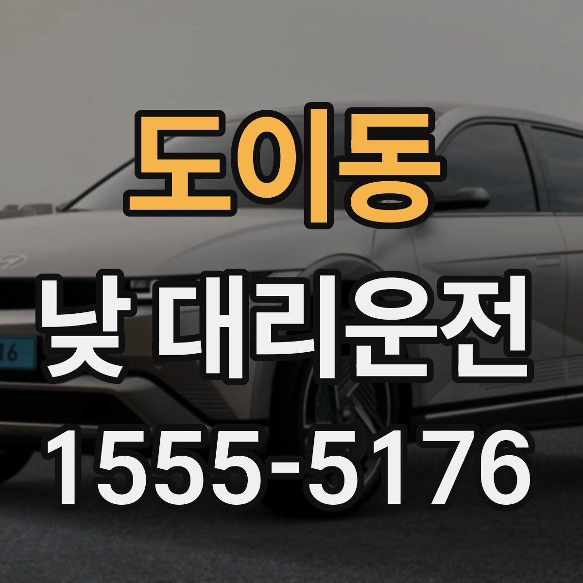 도이동 낮 대리운전