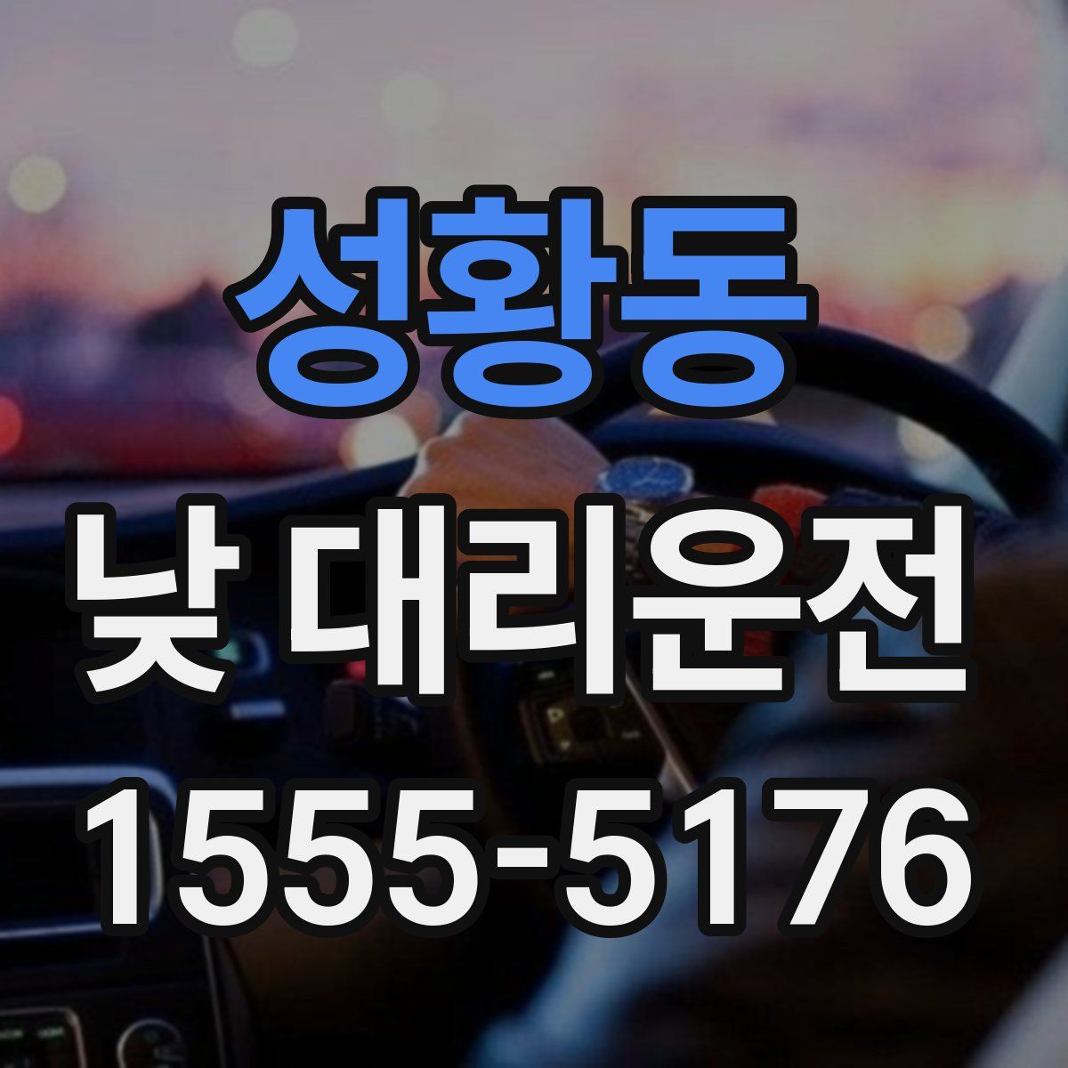성황동 낮 대리운전