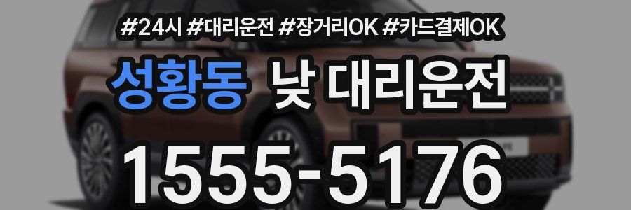 성황동 낮 대리운전