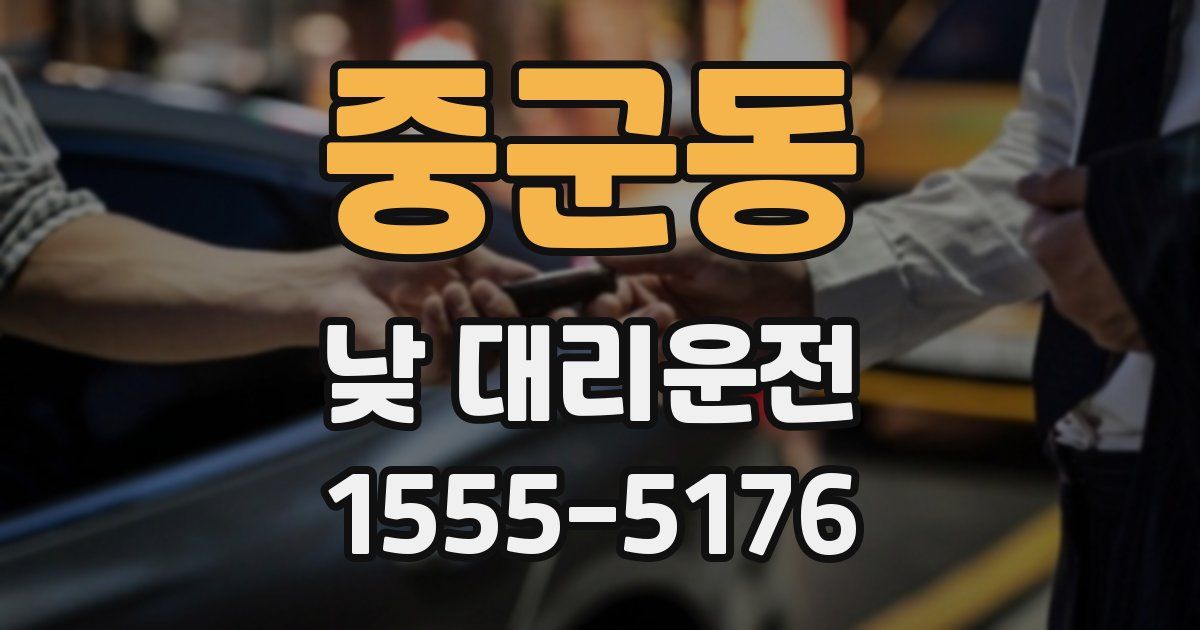 중군동 낮 대리운전