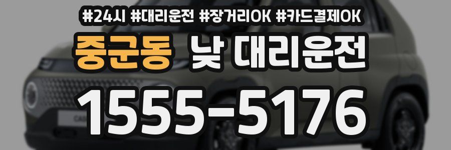 중군동 낮 대리운전