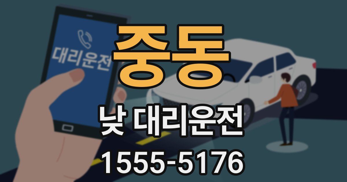 중동 낮 대리운전