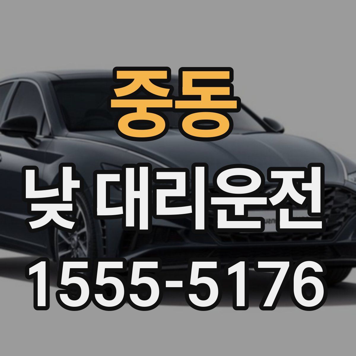 중동 낮 대리운전