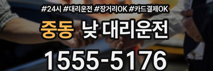 중동 낮 대리운전