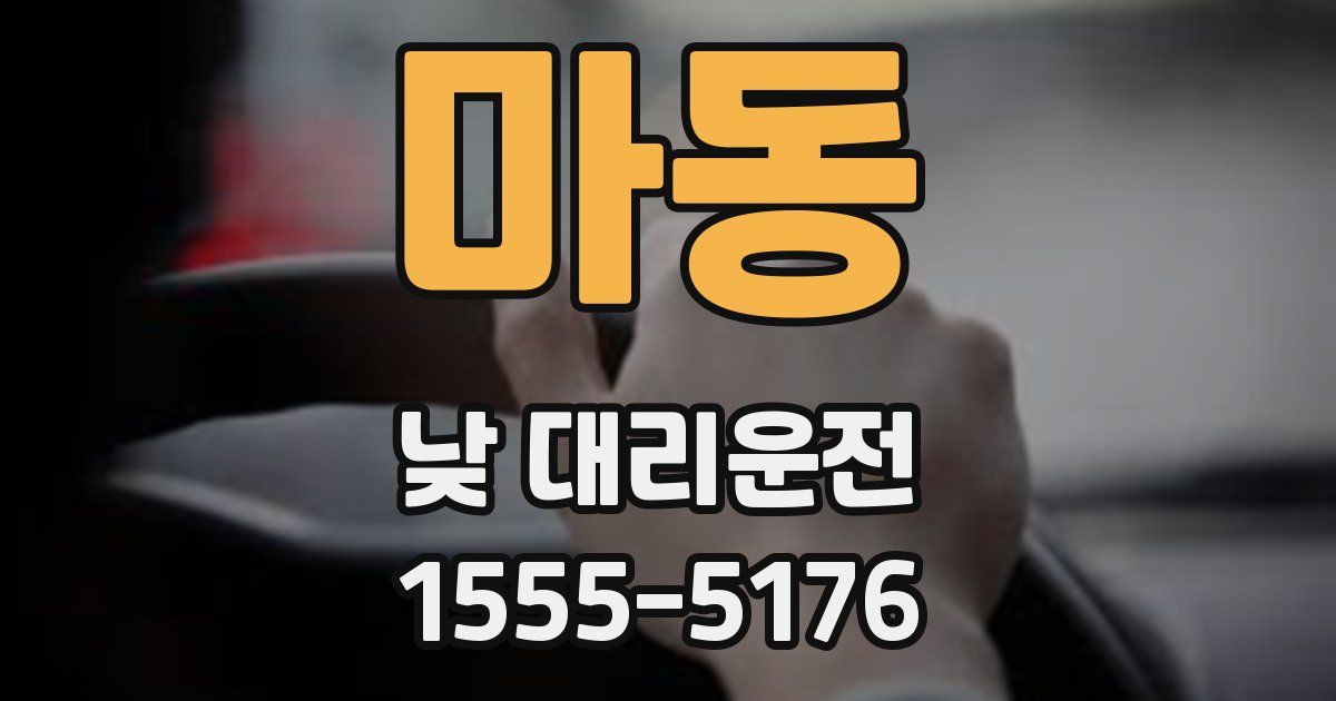 마동 낮 대리운전