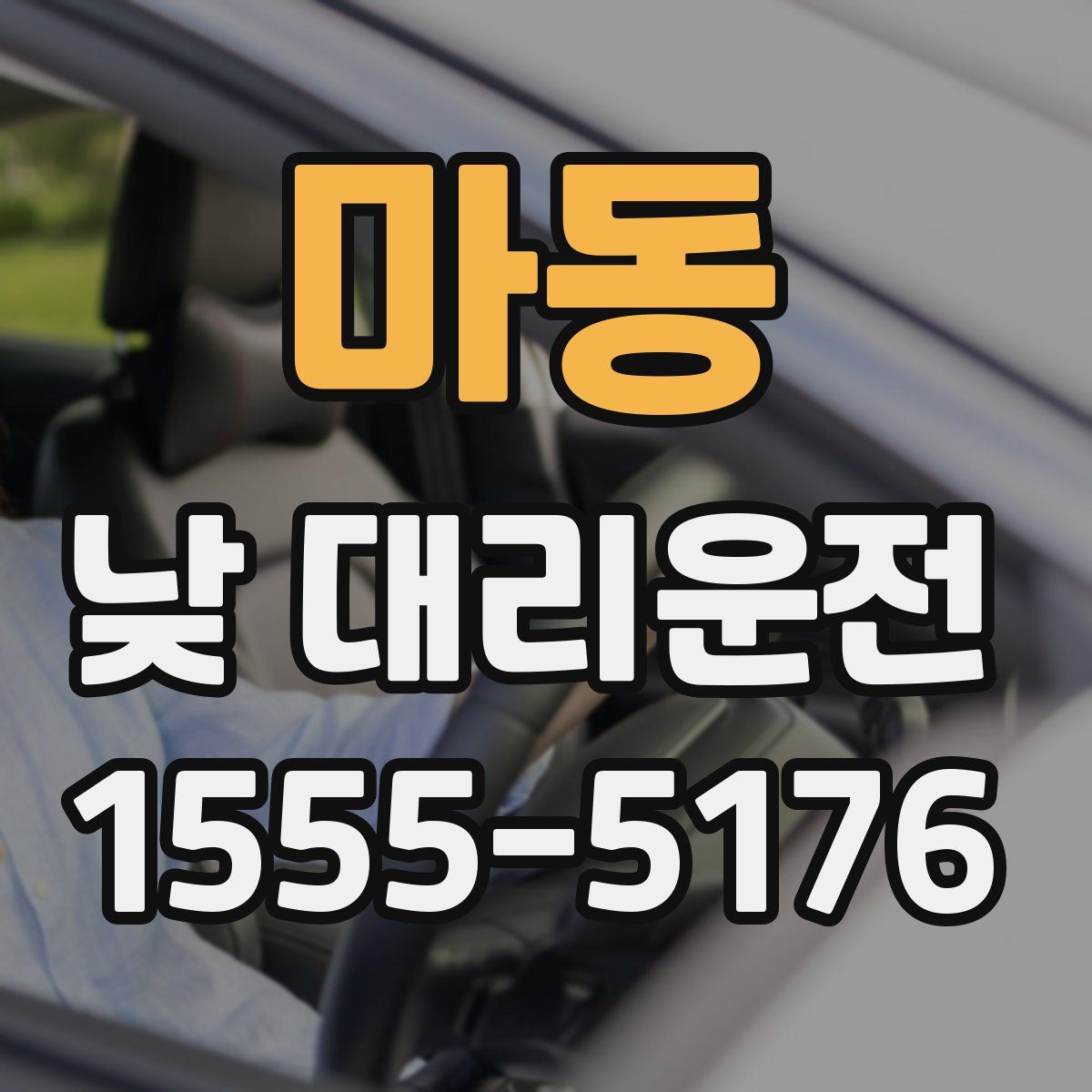 마동 낮 대리운전