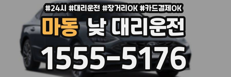 마동 낮 대리운전