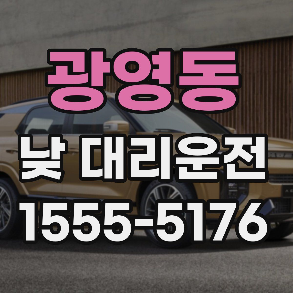 광영동 낮 대리운전