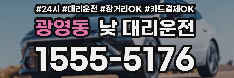 광영동 낮 대리운전