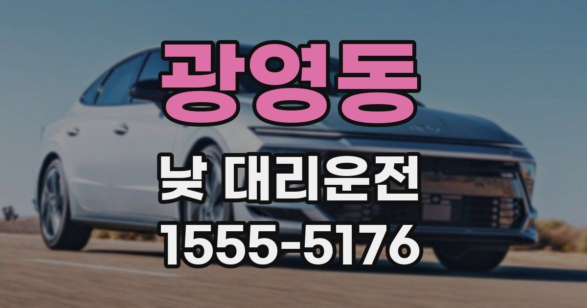 광영동 낮 대리운전