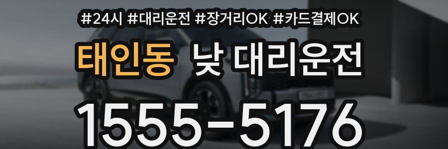 태인동 낮 대리운전