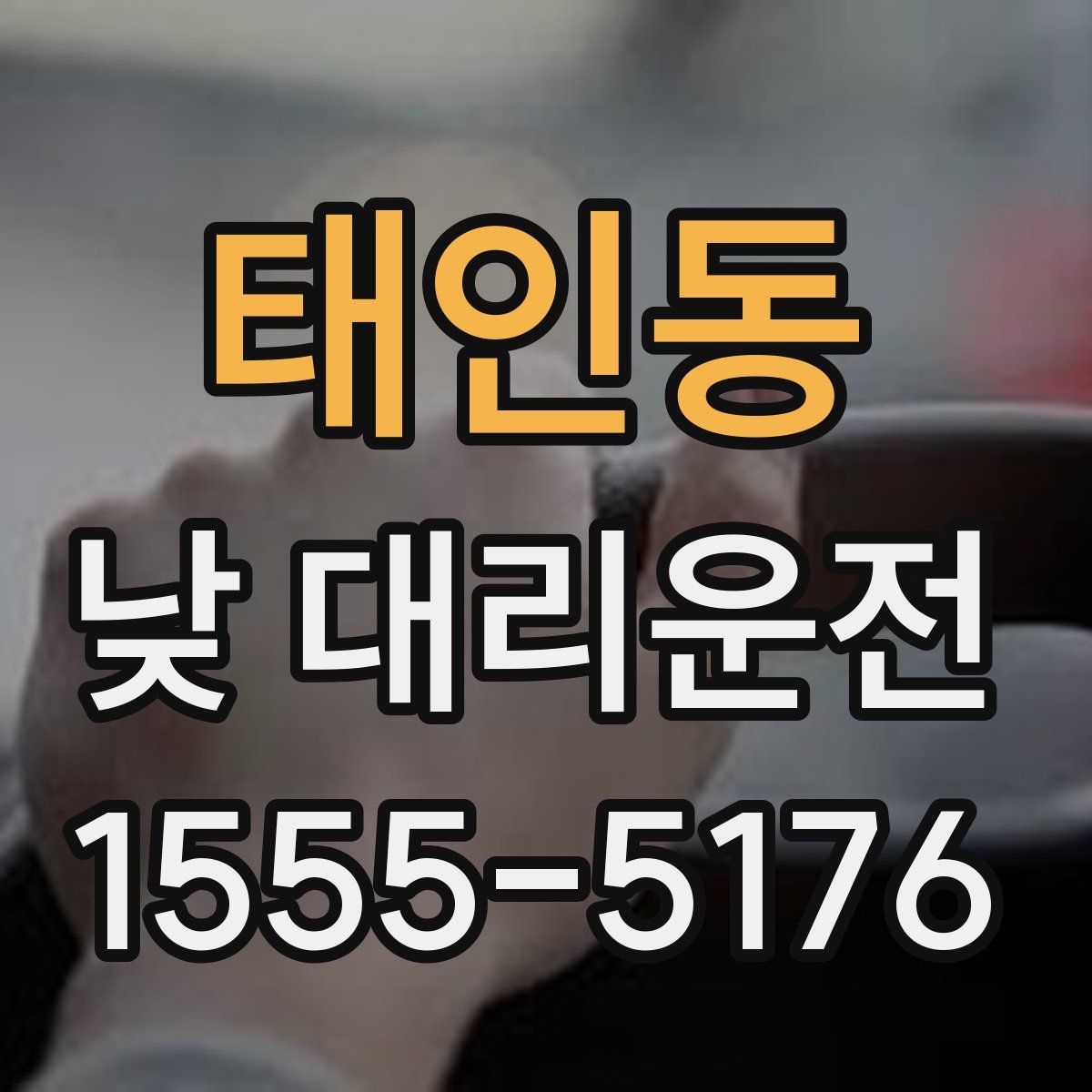 태인동 낮 대리운전