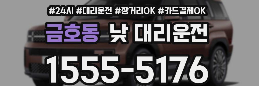 금호동 낮 대리운전