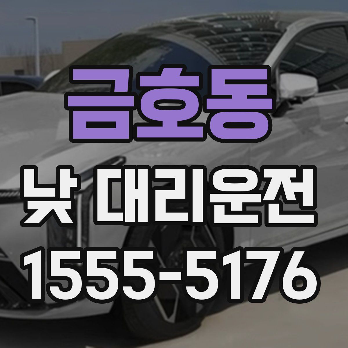금호동 낮 대리운전