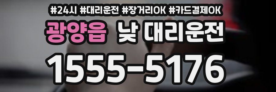 광양읍 낮 대리운전
