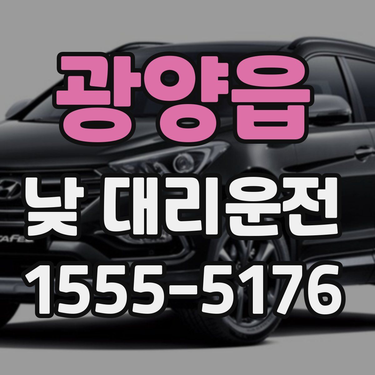광양읍 낮 대리운전
