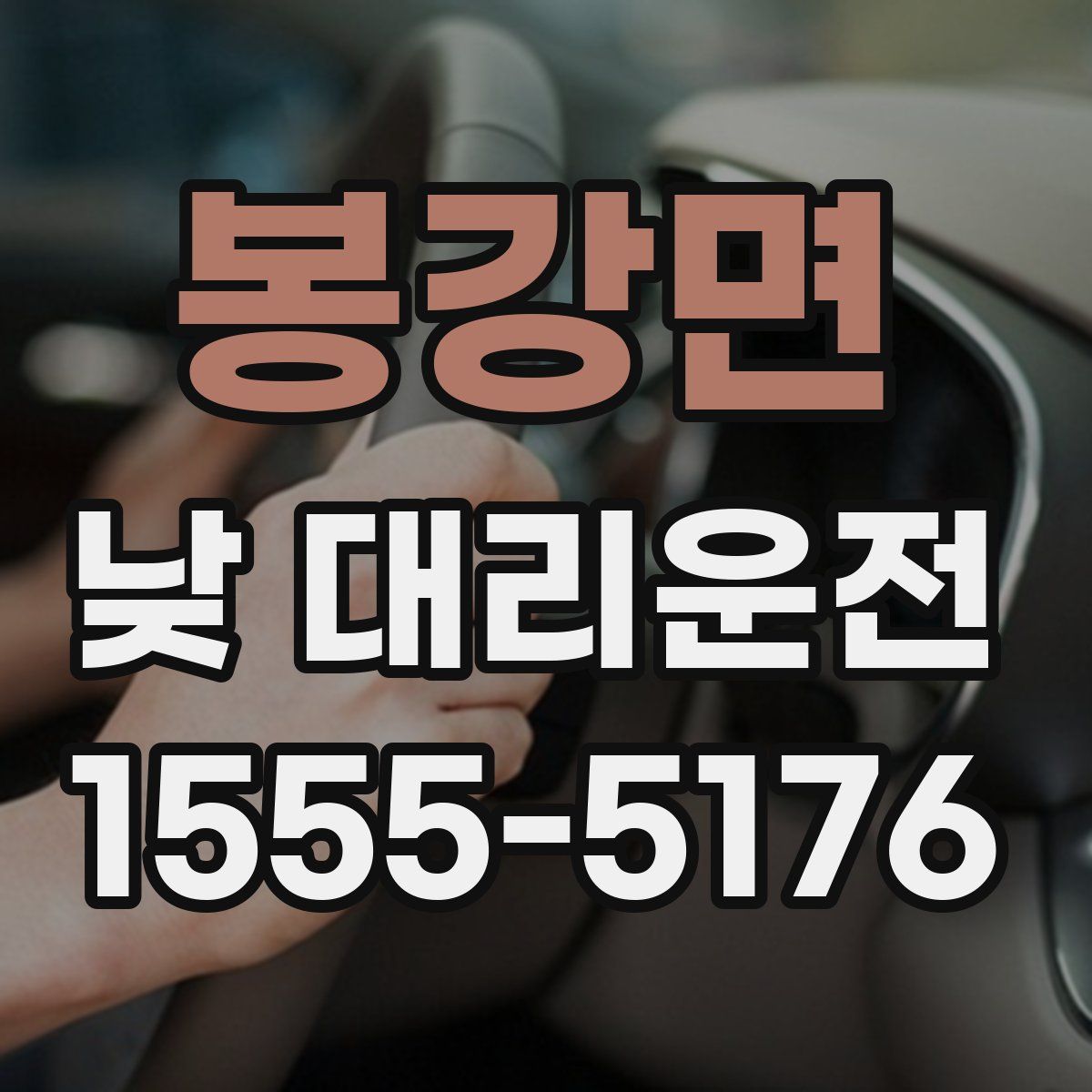 봉강면 낮 대리운전