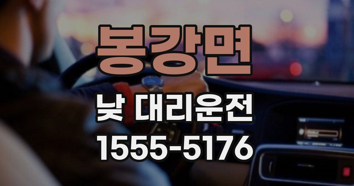 봉강면 낮 대리운전