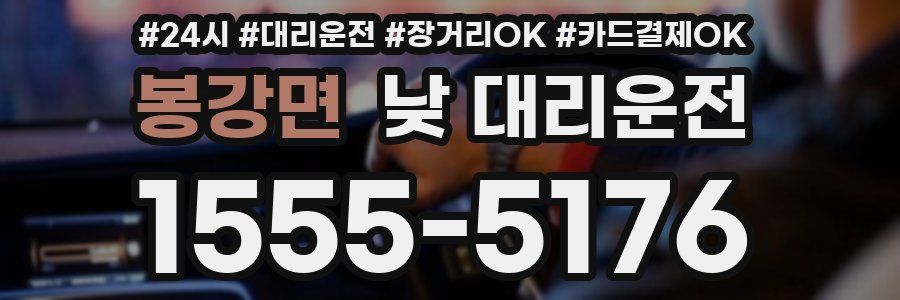 봉강면 낮 대리운전