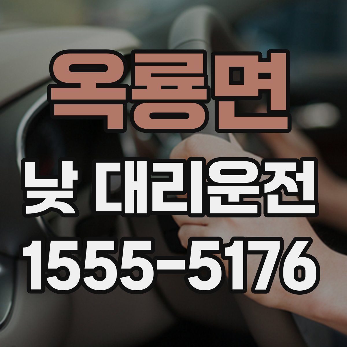 옥룡면 낮 대리운전
