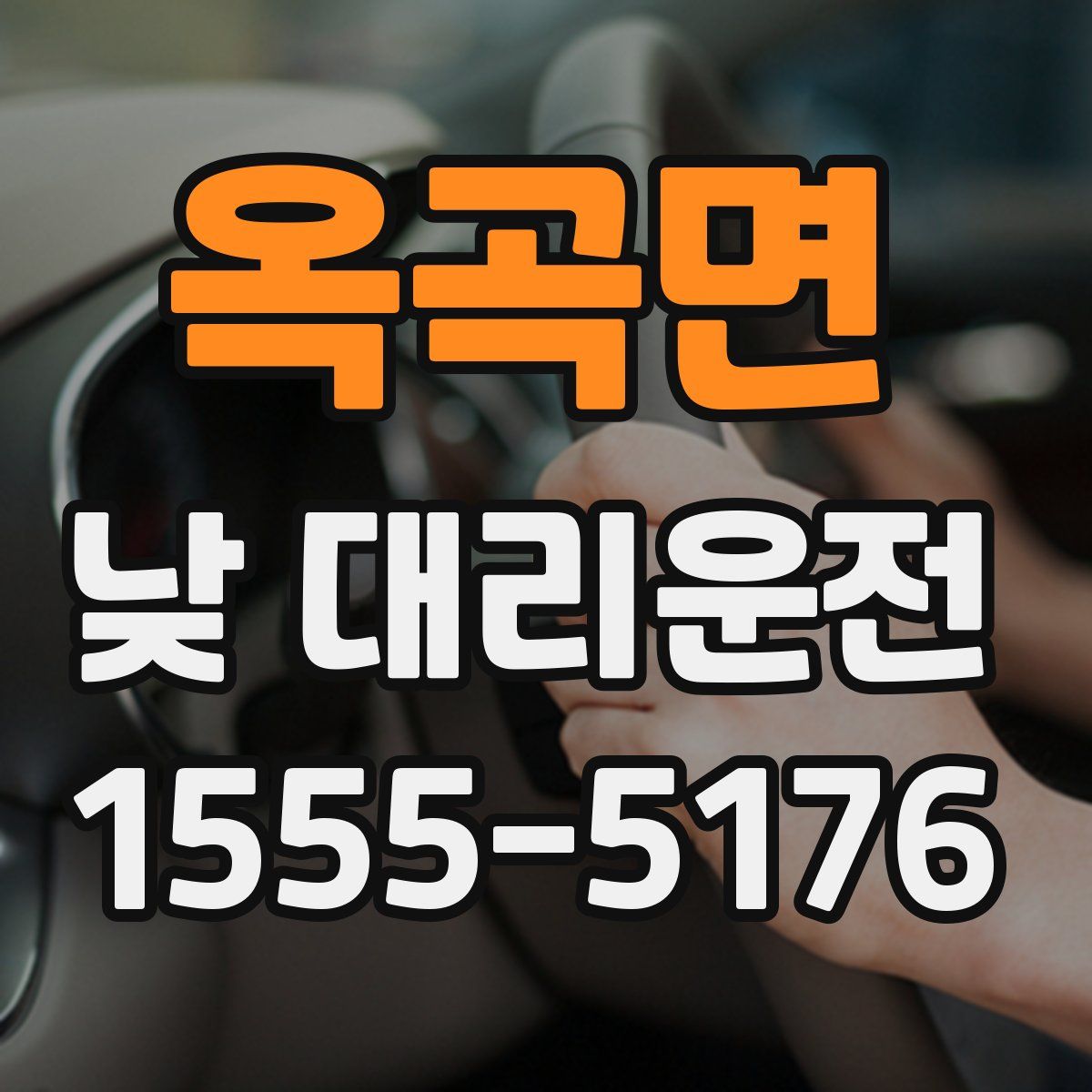 옥곡면 낮 대리운전