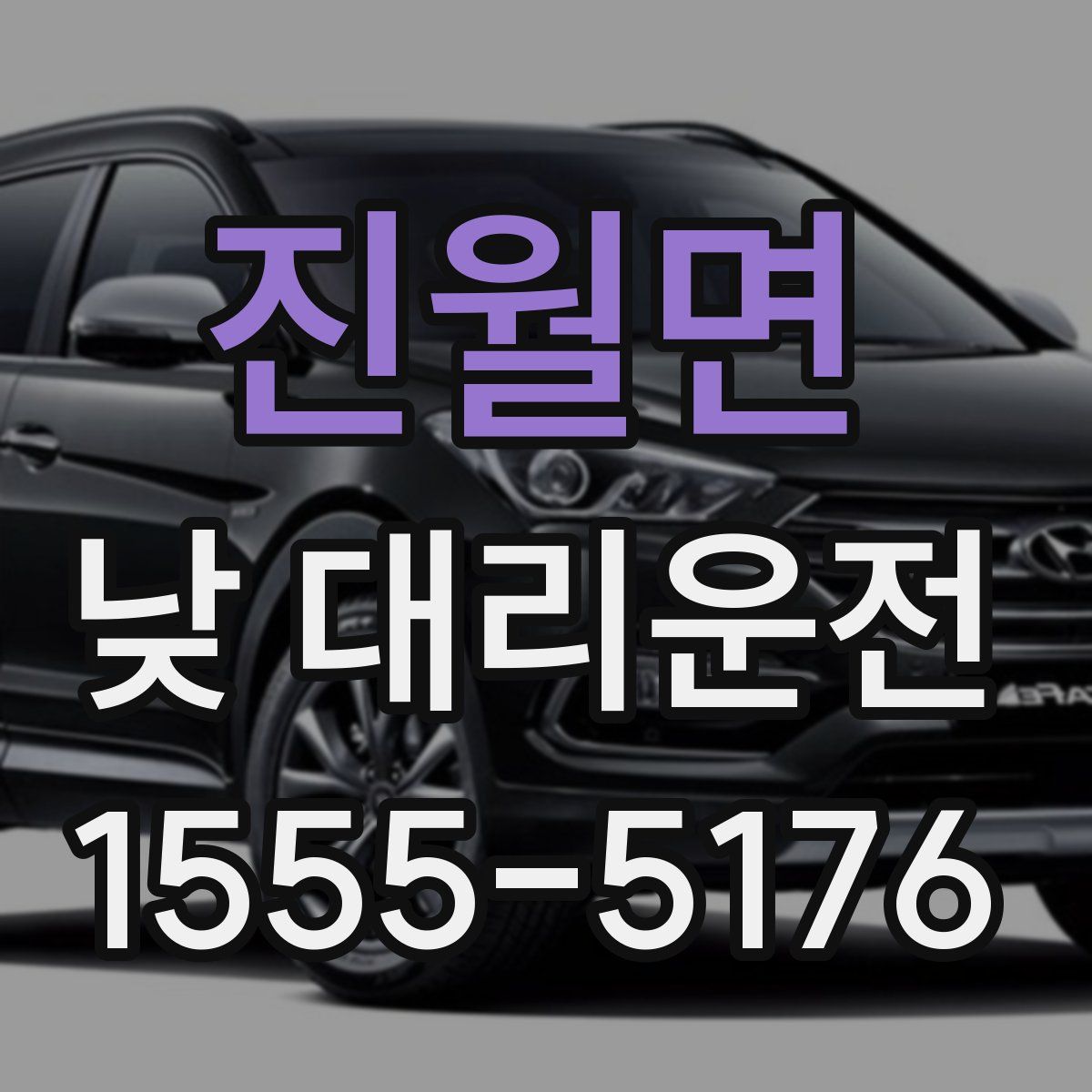 진월면 낮 대리운전