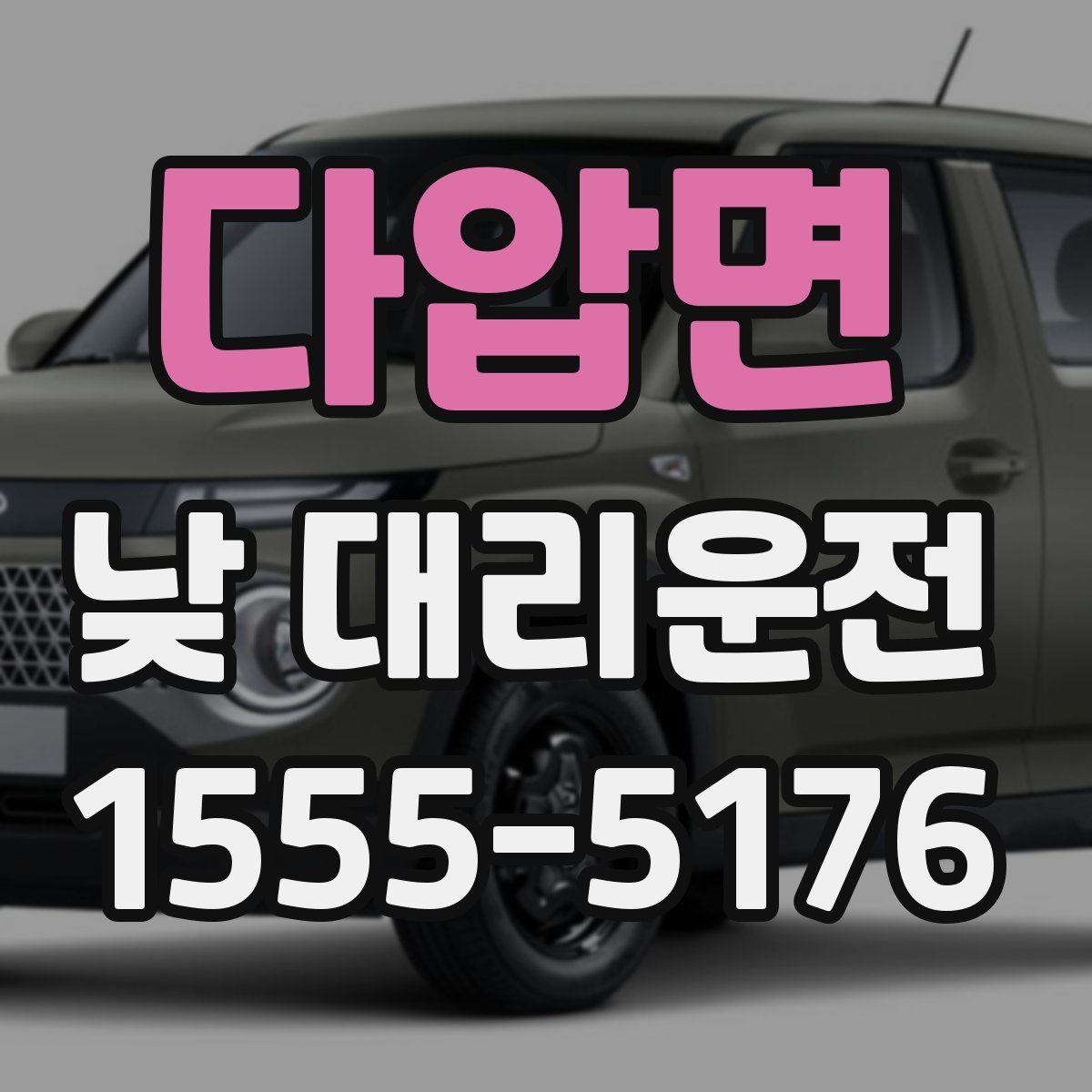 다압면 낮 대리운전