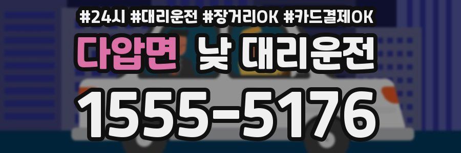 다압면 낮 대리운전