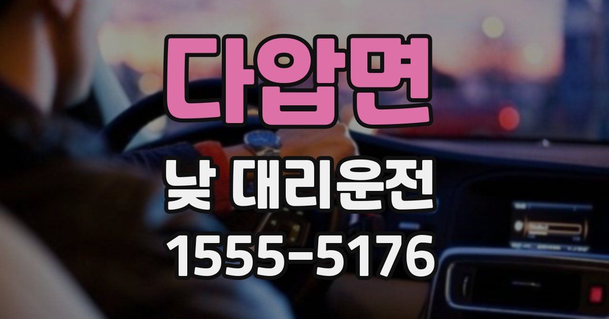 다압면 낮 대리운전