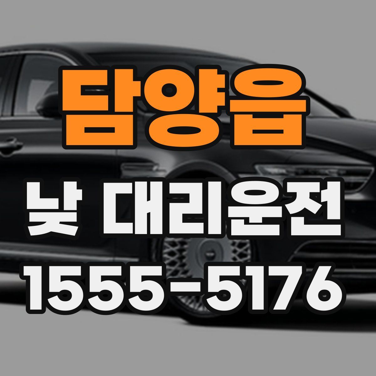 담양읍 낮 대리운전
