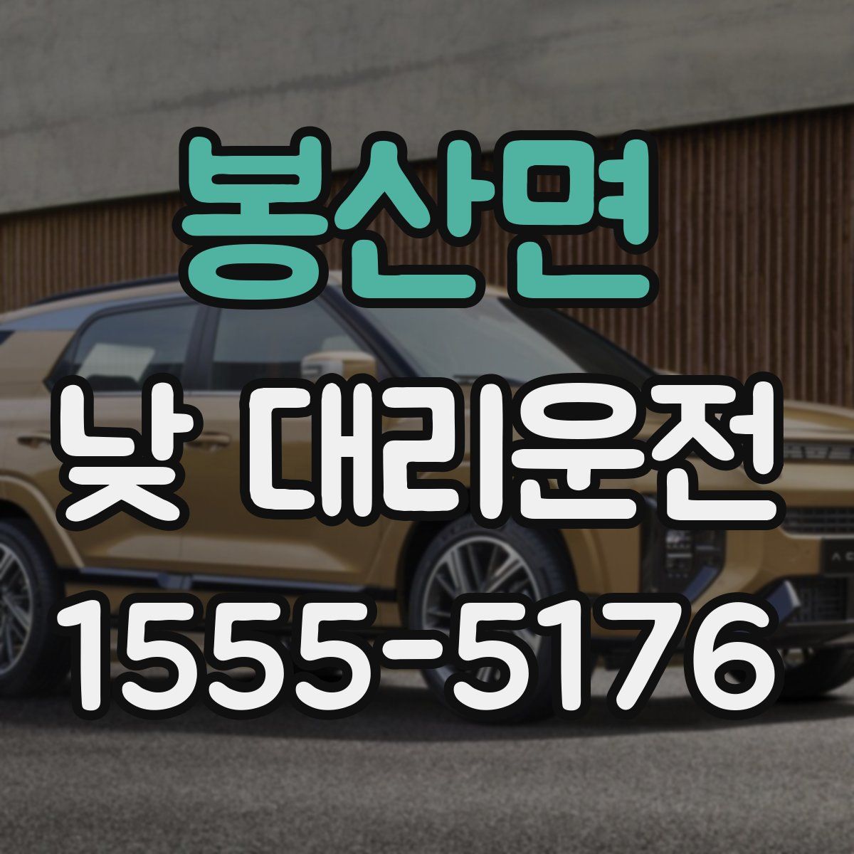 봉산면 낮 대리운전
