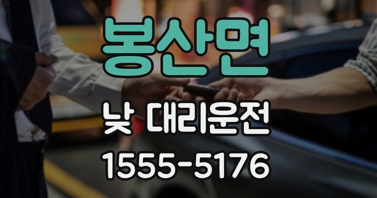 봉산면 낮 대리운전