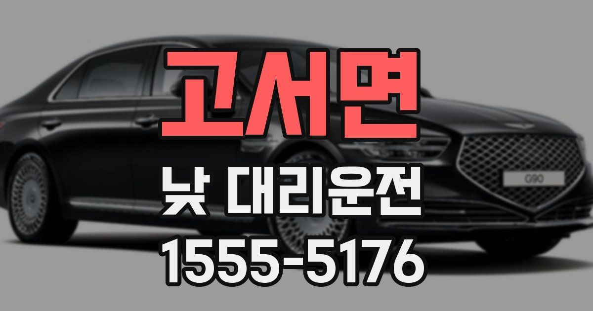 고서면 낮 대리운전