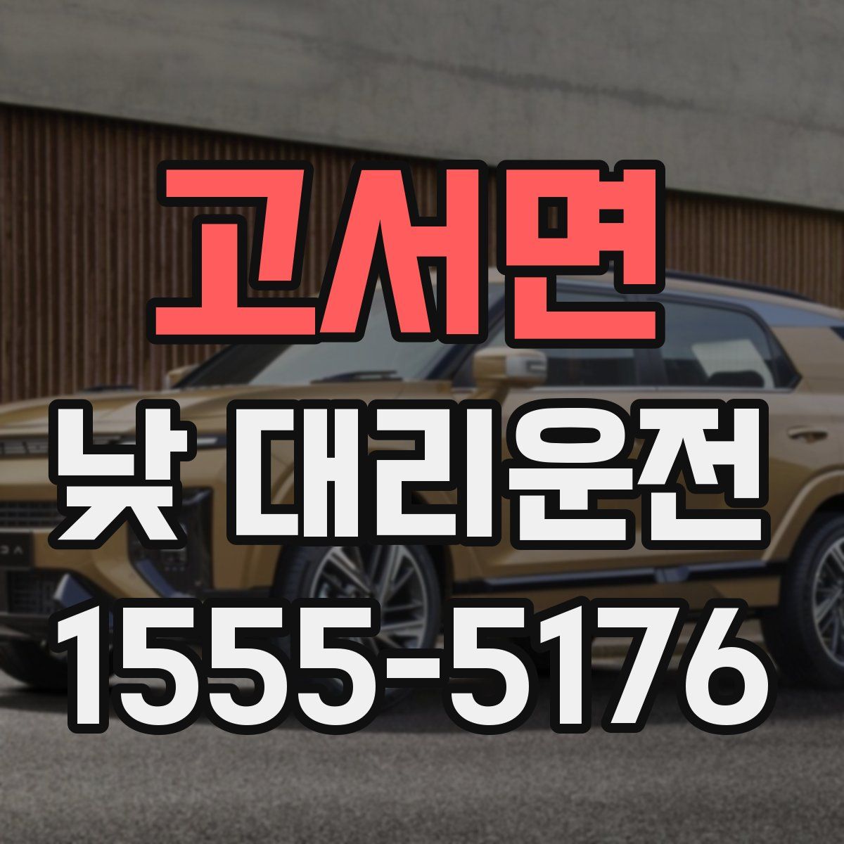 고서면 낮 대리운전