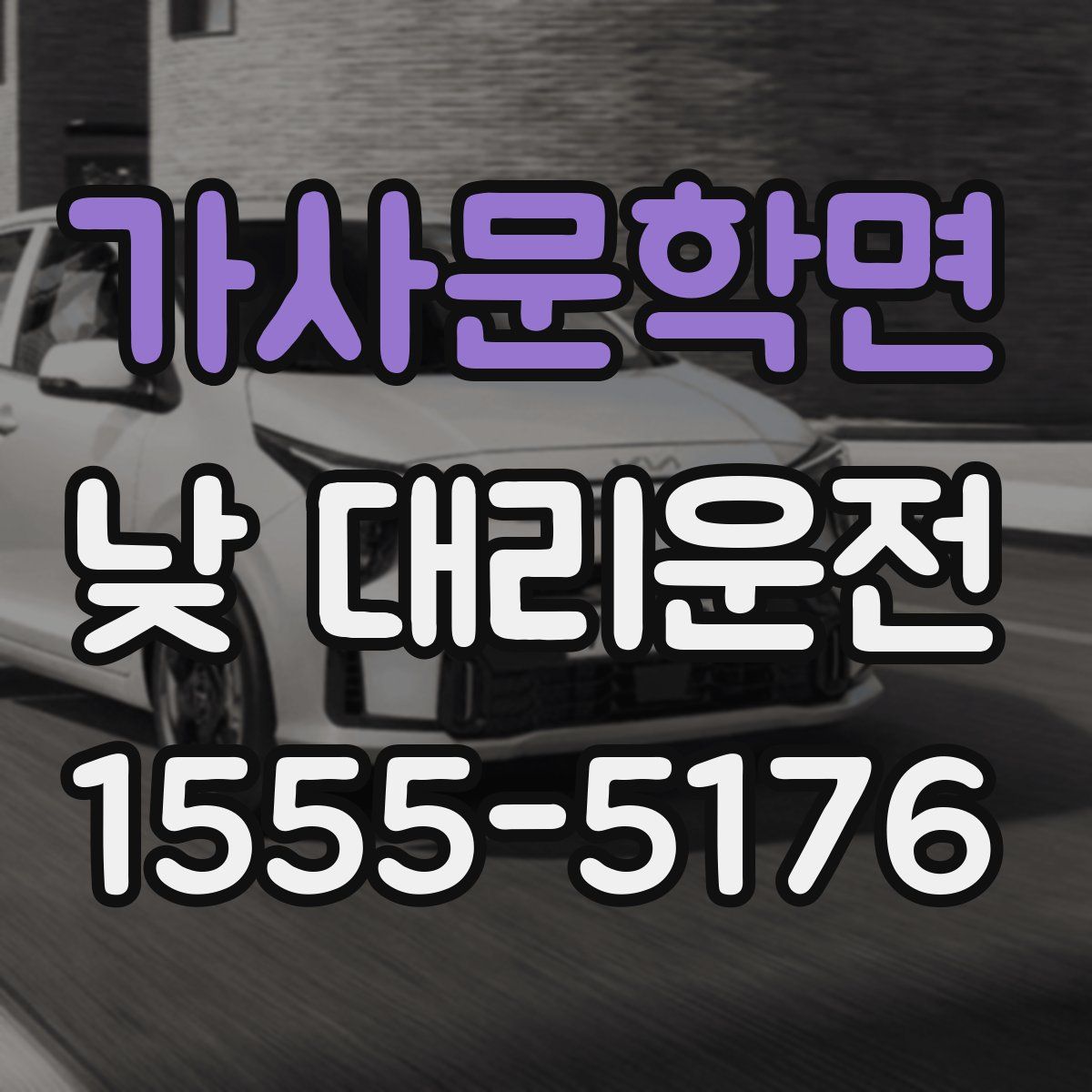 가사문학면 낮 대리운전