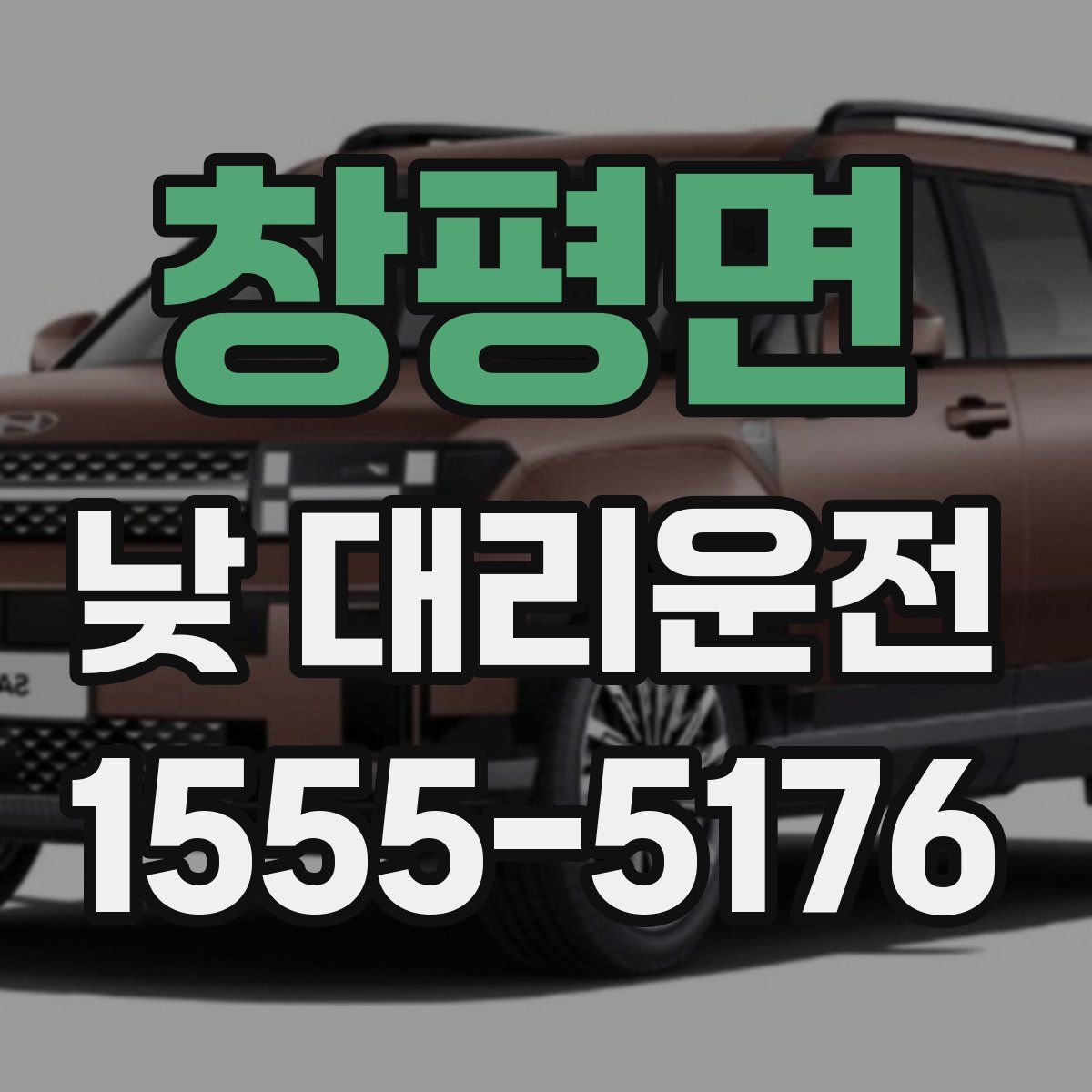 창평면 낮 대리운전