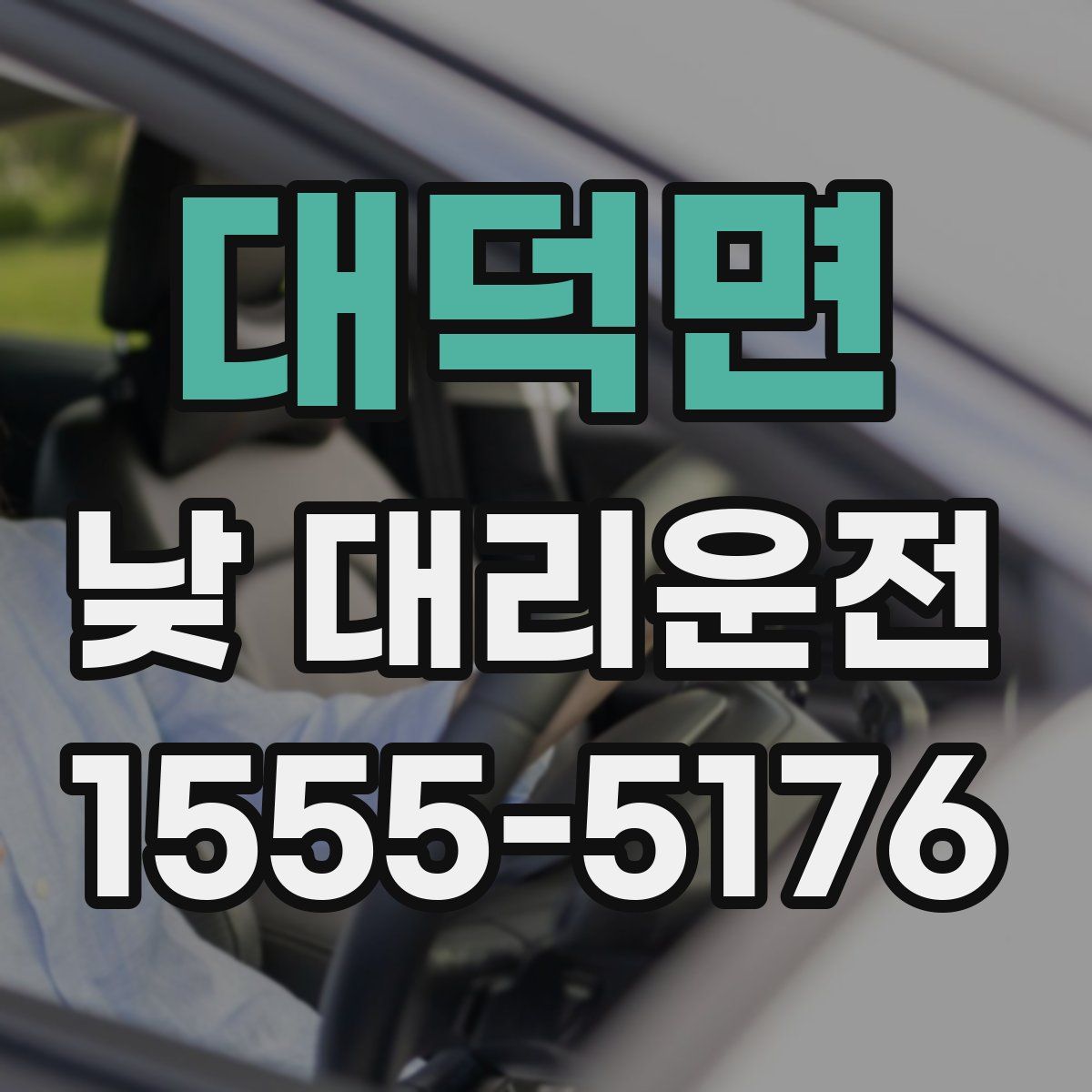 대덕면 낮 대리운전