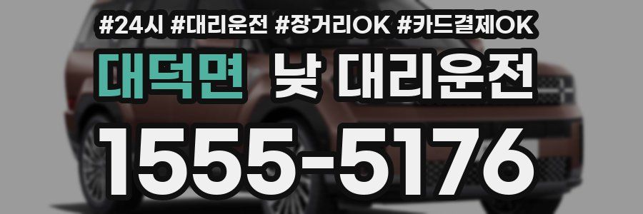 대덕면 낮 대리운전