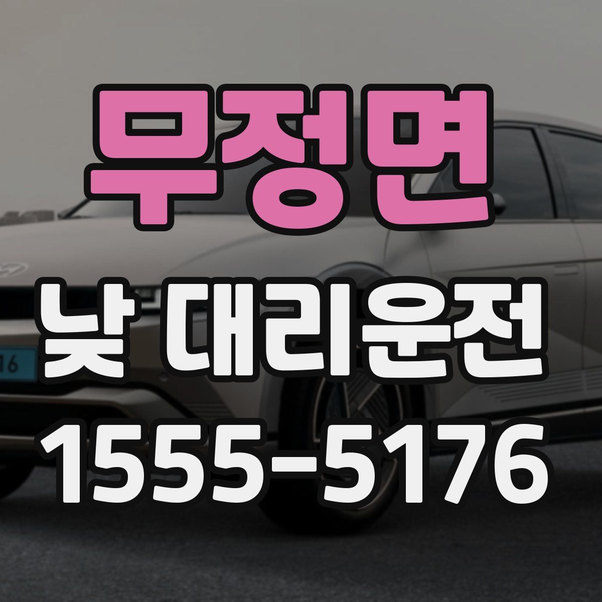 무정면 낮 대리운전