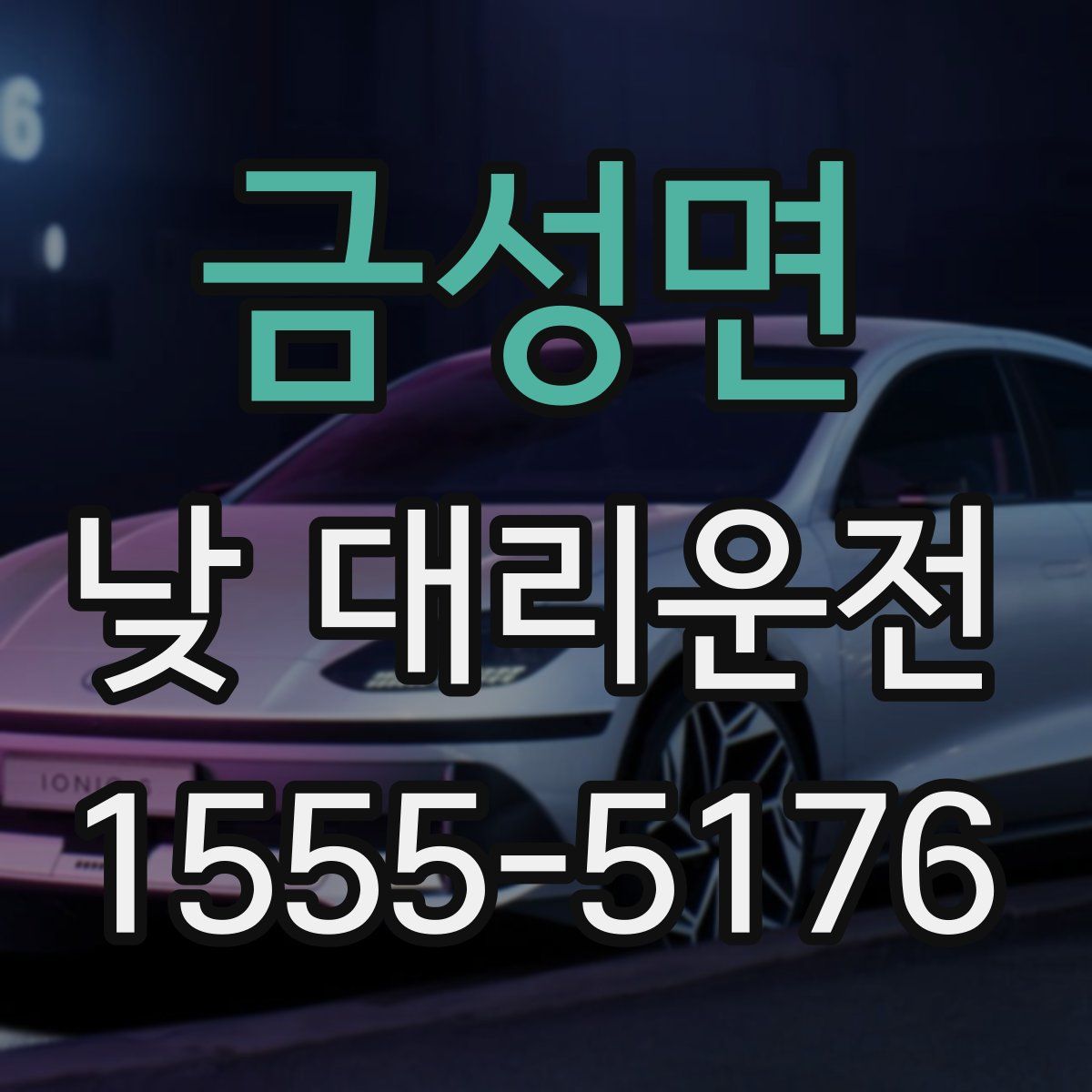 금성면 낮 대리운전